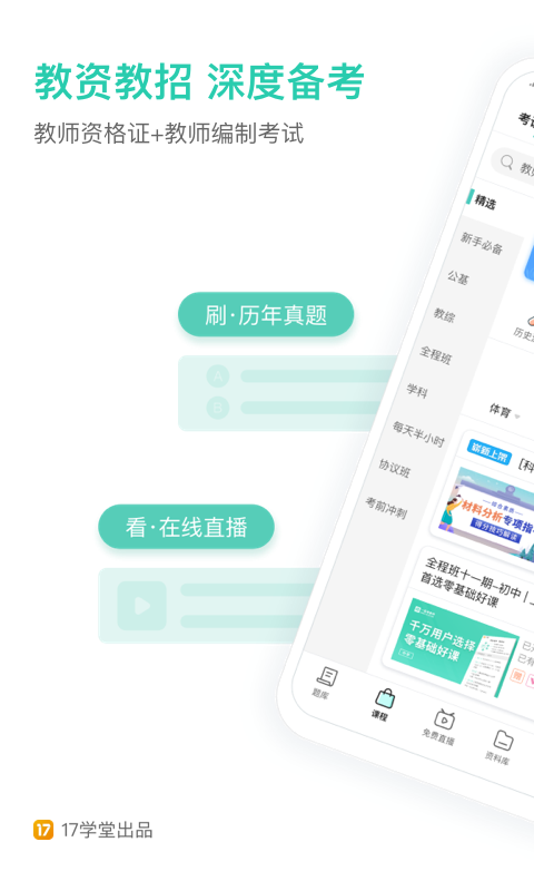 一起考教師資格證app v8.6 最新版 0