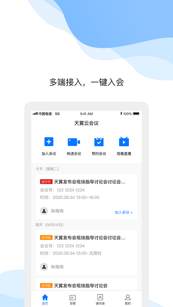 天翼云會議app v1.5.12.151200 最新版 0
