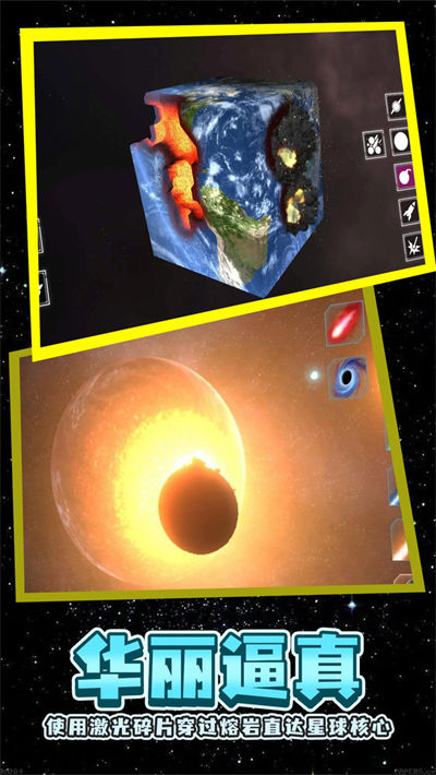 星球粉碎模擬 v0.5 手機版 2