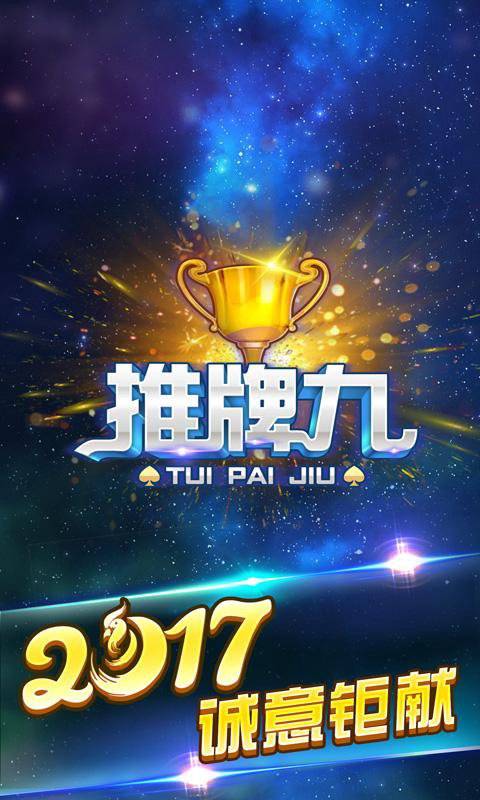 推牌9游戲下載手機 v6.1.0 0