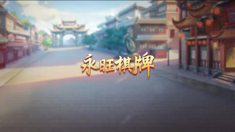 永旺棋牌送三元 v6.1.01