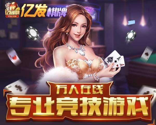 亿发棋牌苹果版本 v6.1.02