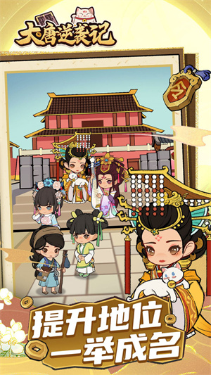 大唐逆襲記 v1.0.14 手機(jī)版 2