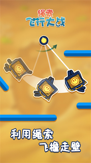 繩索飛行大戰(zhàn) v1.0.1 手機(jī)版 0