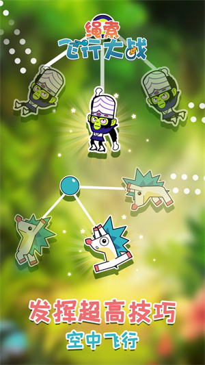 繩索飛行大戰(zhàn) v1.0.1 手機(jī)版 1