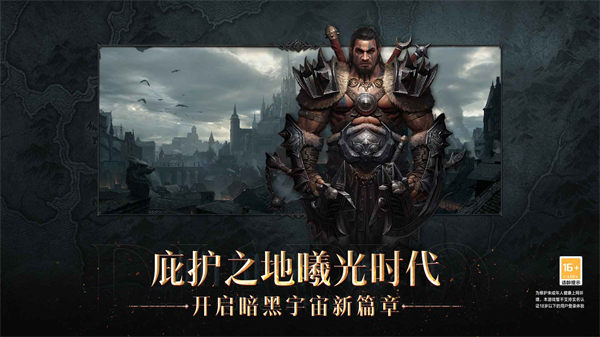 暗黑破壞神不朽網(wǎng)易 v4.1.3 安卓版 0