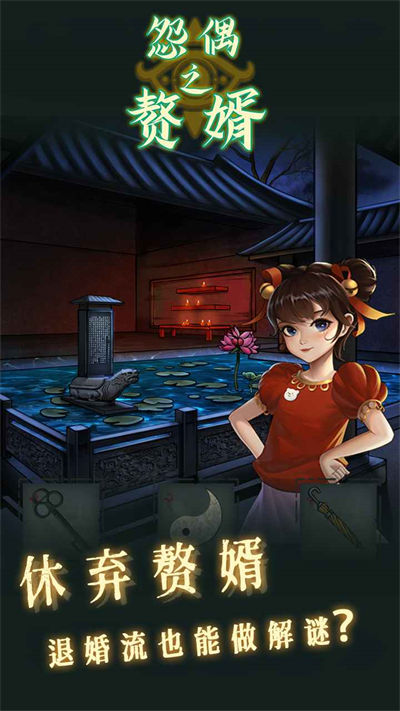 怨偶之贅婿 v1.0.2 手機版 3