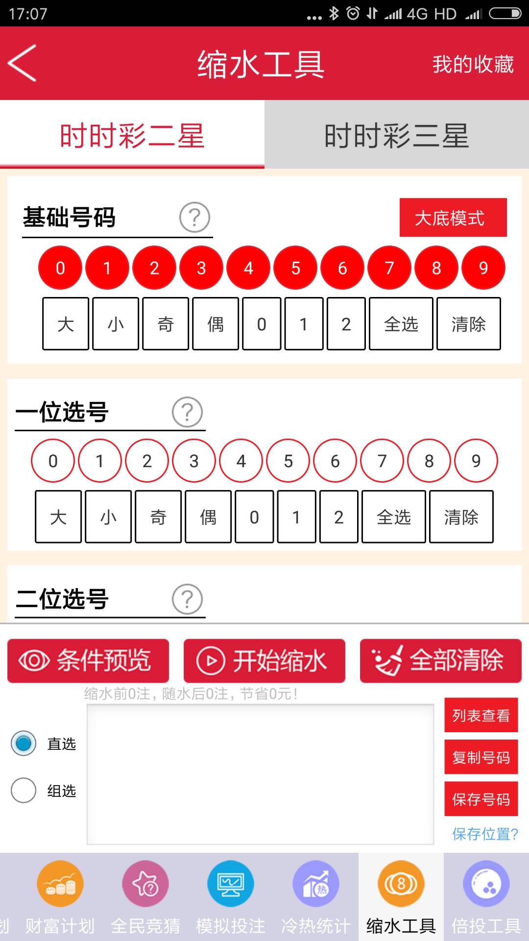 千里馬計劃彩票軟件 v2.0.0 0