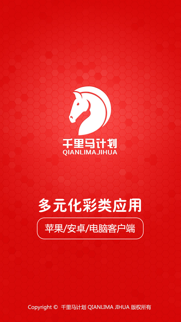 千里馬計劃彩票軟件 v2.0.0 1