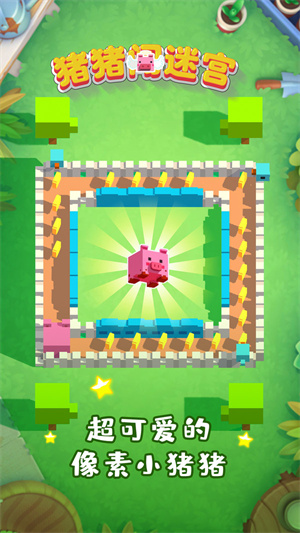 豬豬闖迷宮 v1.0.0 手機(jī)版 1