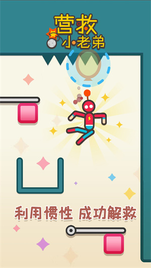 營救小老弟 v1.0.4安卓版 1