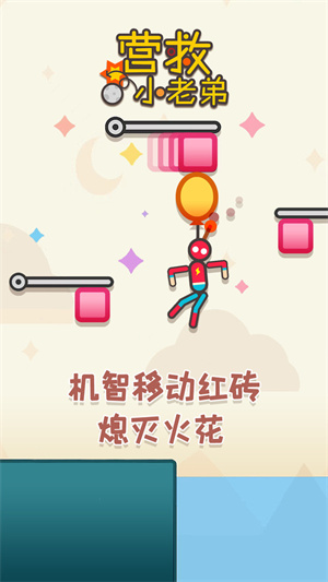 營救小老弟 v1.0.4安卓版 3