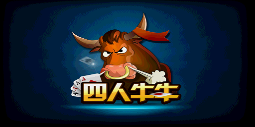 四人牛牛游戲 v6.1.0 0