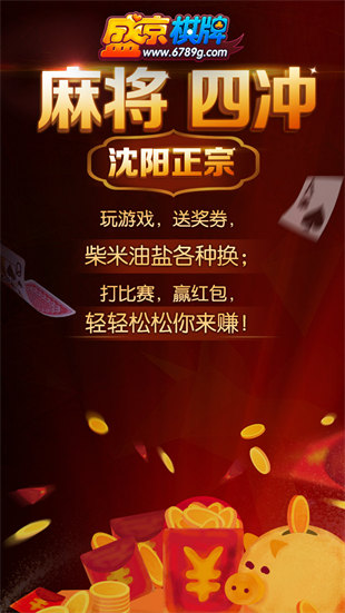 沈陽盛京棋牌 v6.1.0 0