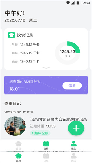 每日體重記錄助手 v1.1 手機最新版 1