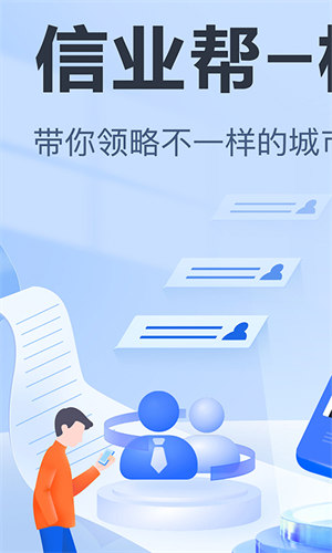 信業(yè)幫極速版0