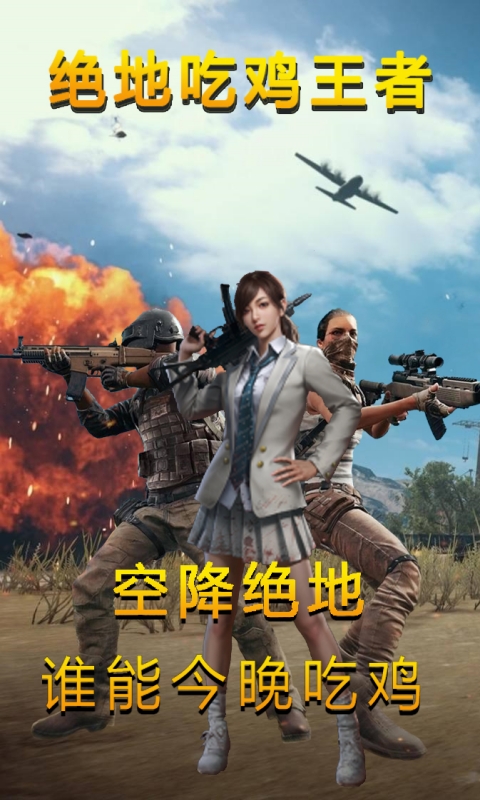 絕地吃雞王者 v1.0 安卓版 1