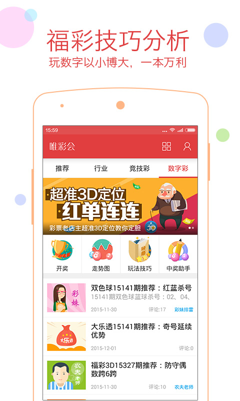 唯彩彩票雙色球app v3.0.0 2