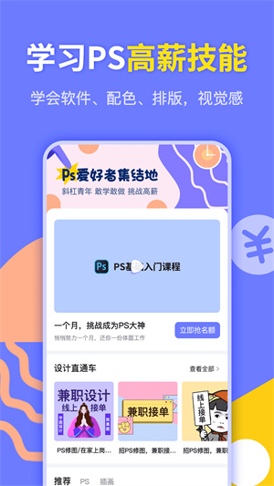 速學(xué)兼職PS設(shè)計 v1.0.0 手機版 0