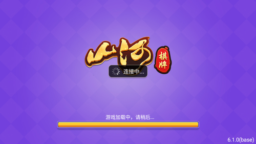 山河棋牌 v6.8.9 0