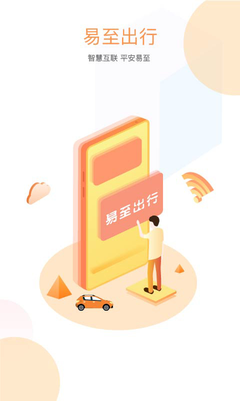南昌易至出行網(wǎng)約車(chē) v1.10.12 最新版 0