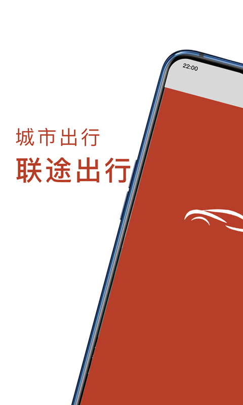 聯(lián)途出行最新版 v5.0.0 安卓版 0