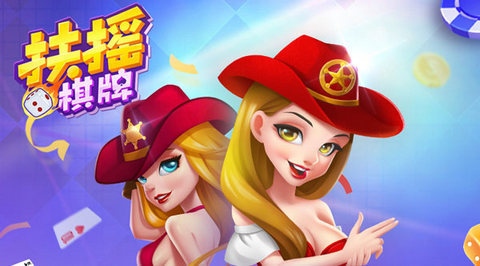 扶搖棋牌app v5.1.1 1