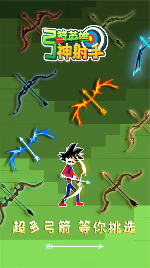 弓箭英雄神射手 v1.0.3 手機版 1