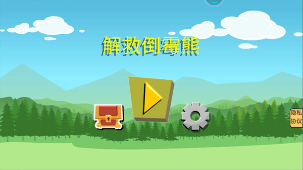 解救倒霉熊 v2.0 手機版 1