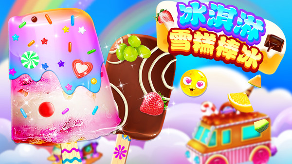 冰淇淋雪糕棒冰 v1.0.0 安卓版 3
