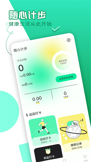 隨心計步 v1.0.0 最新版 4