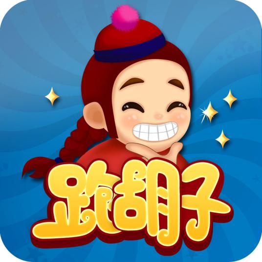 七星跑胡子游戲