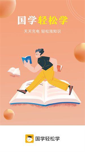 國學(xué)輕松學(xué) v3.2.0 最新版 2