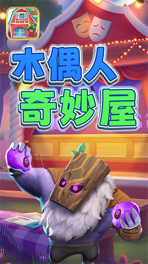 木偶人奇妙屋 v1.0 手機版 1