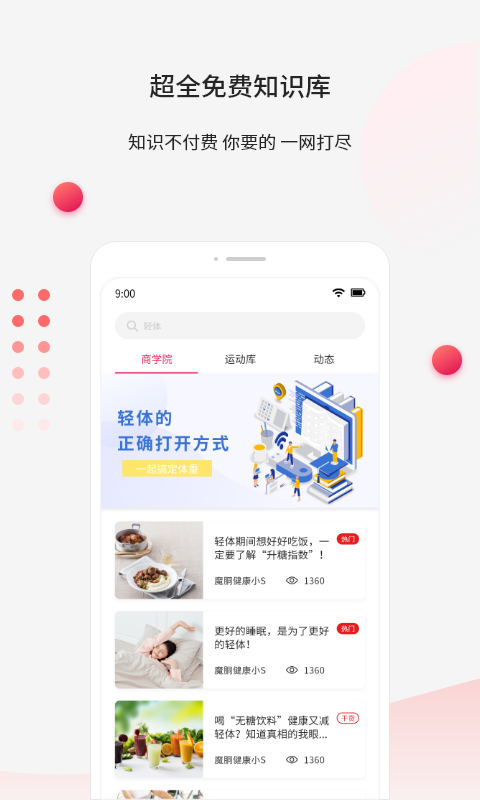 魔胴健康app v2.2.4 安卓版 1