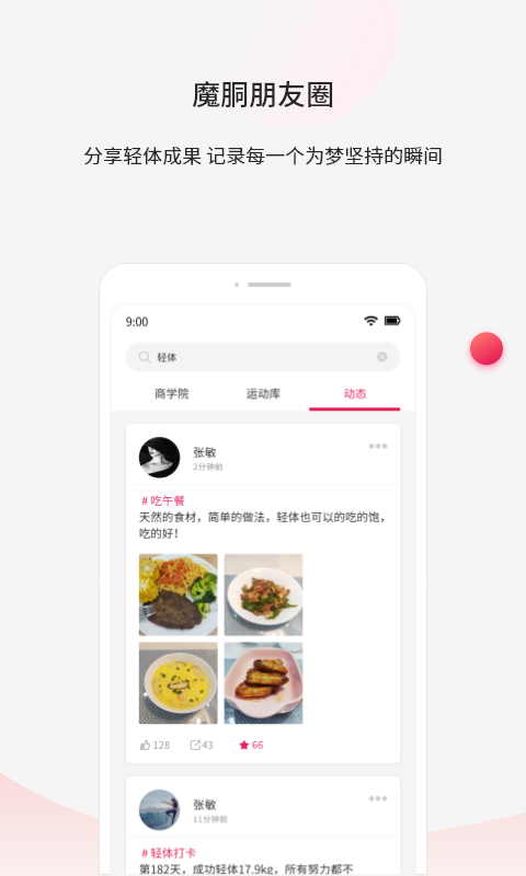 魔胴健康app v2.2.4 安卓版 3
