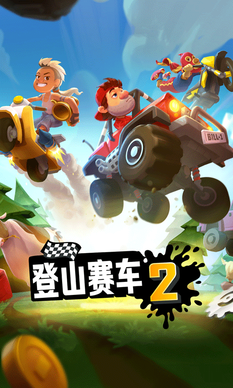 登山賽車2國(guó)內(nèi)最新版0