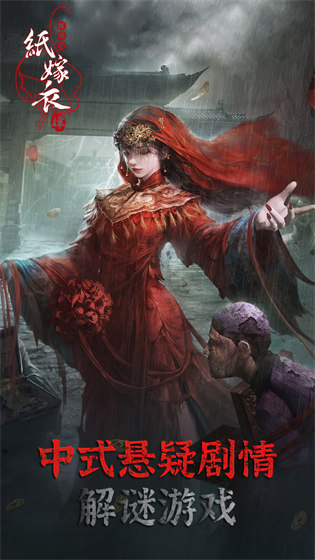 紙嫁衣4紅絲纏 v1.3.0 安卓版 0