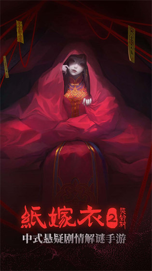 紙嫁衣2 v2.1.0安卓版 0