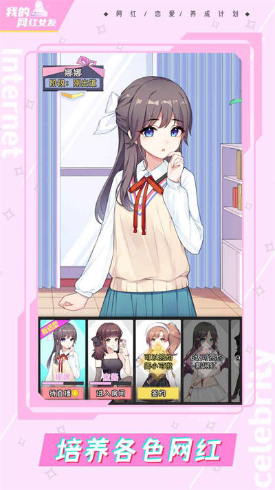 我的網(wǎng)紅女友養(yǎng)成計劃 v1.0.4 安卓版 0
