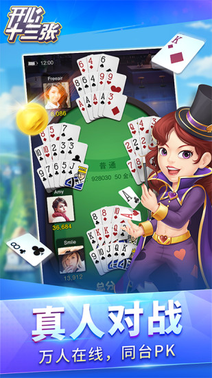 開心十三張元華元秋代言版 v5.1.2 1