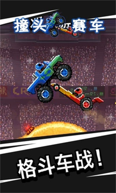 撞頭賽車 v3.23.0 安卓版 1