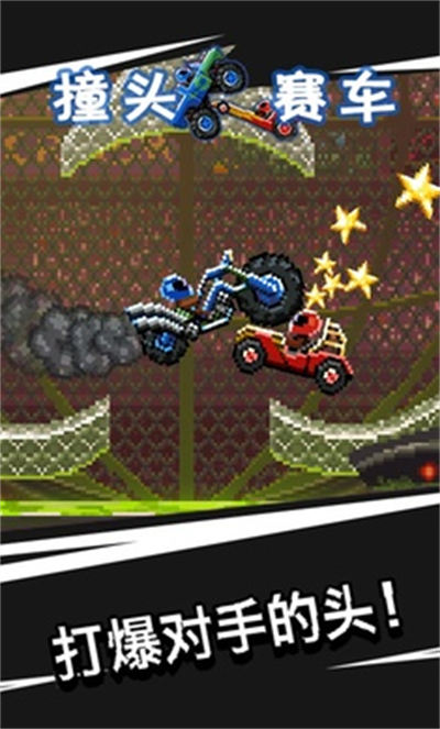 撞頭賽車 v3.23.0 安卓版 2