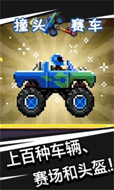 撞頭賽車 v3.23.0 安卓版 4