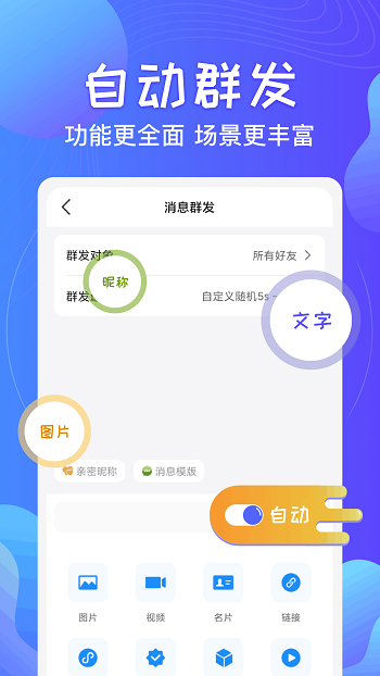 一鍵群發(fā)app3