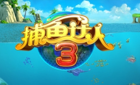 捕魚(yú)達(dá)人3舊版本2013版 v6.5.9 2