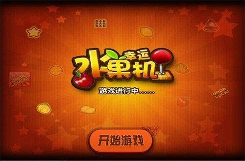幸運(yùn)水果機(jī)游戲單機(jī)免費(fèi)下載 v6.1.0 0