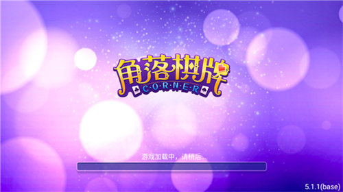 角落棋牌安卓版 v5.1.1 0