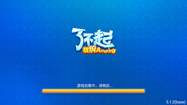 了不起棋牌最新版本 v5.1.1 0