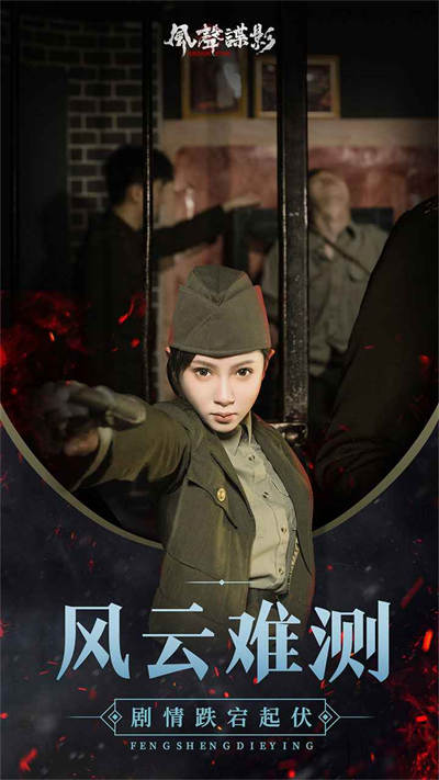 風(fēng)聲諜影 v1.6.0 安卓版 0